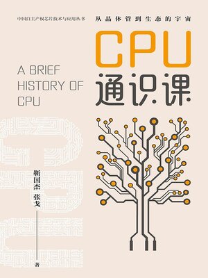 cover image of CPU通识课